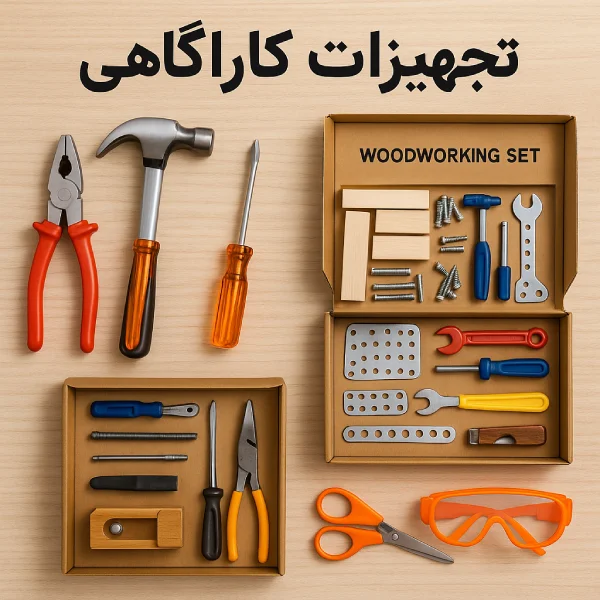 تجهیزات کارگاهی