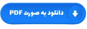 دکمه دانلود pdf