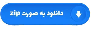 دکمه دانلود zip