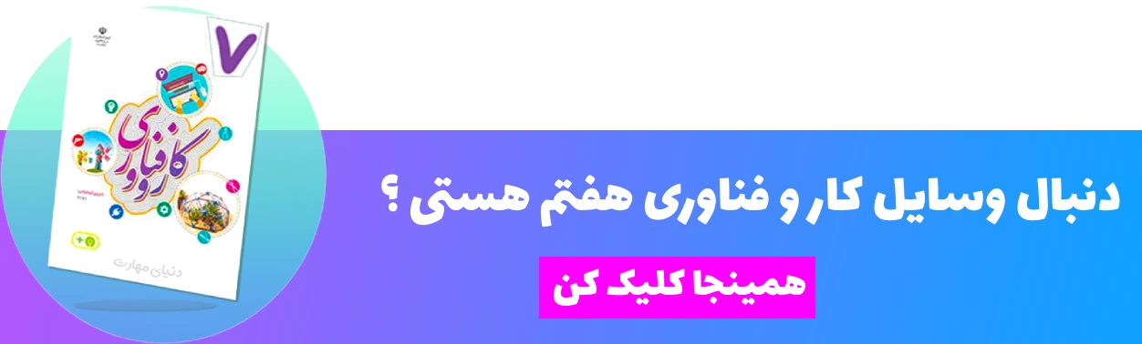 کار و فناوری پایه هفتم