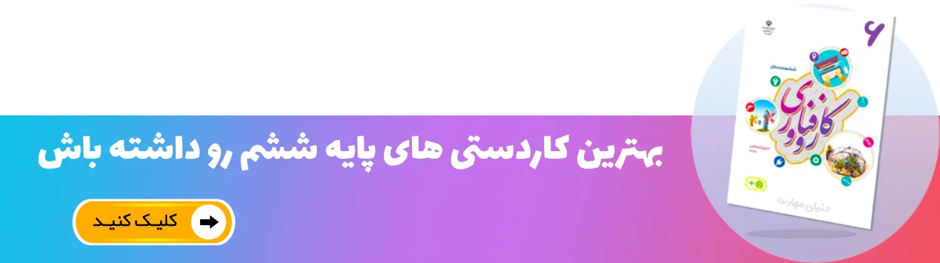 کار و فناوری پایه ششم