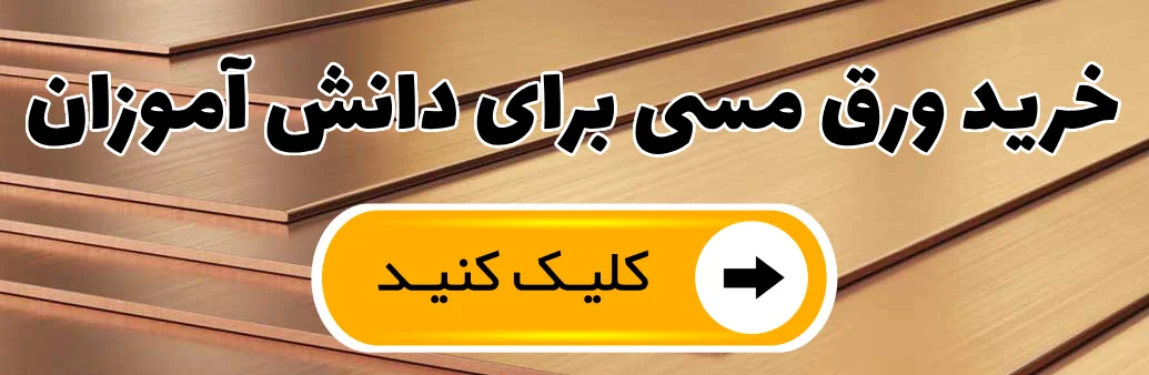خرید ورق مسی برای دانش آموزان